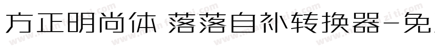 方正明尚体 落落自补转换器字体转换
